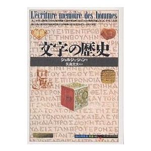 文字の歴史/ジョルジュ・ジャン/高橋啓