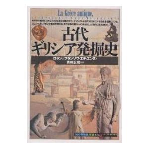 古代ギリシア発掘史/ロラン・エティエンヌ/フランソワ・エティエンヌ/松田廸子