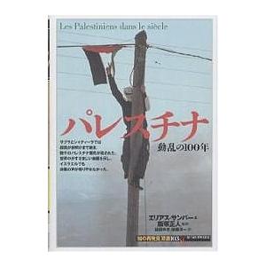 パレスチナ 動乱の100年/エリアス・サンバー/福田ゆき/後藤淳一