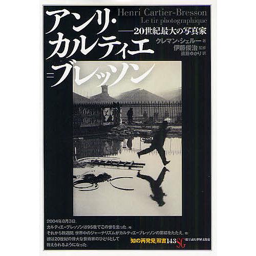 アンリ・カルティエ=ブレッソン 20世紀最大の写真家/クレマン・シェルー/遠藤ゆかり