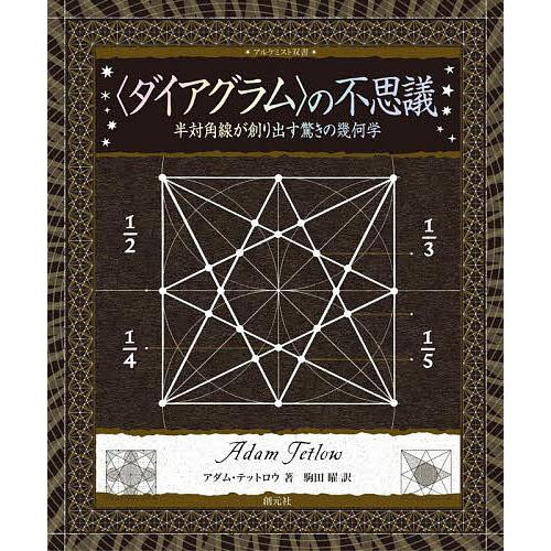 〈ダイアグラム〉の不思議 半対角線が創り出す驚きの幾何学/アダム・テットロウ/駒田曜