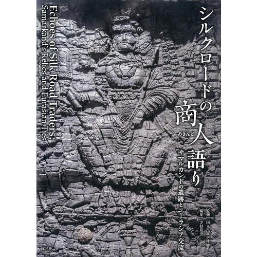 シルクロードの商人語り サマルカンドの遺跡とユーラシア交流/国立民族学博物館/寺村裕史