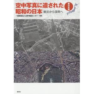 空中写真に遺された昭和の日本 戦災から復興へ 東日本編/日本地図センター｜bookfan