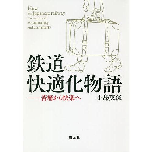 鉄道快適化物語 苦痛から快楽へ/小島英俊