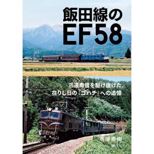 飯田線のEF58 / 所澤秀樹