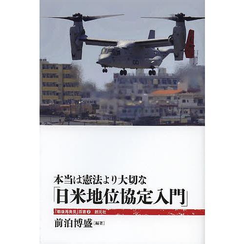 本当は憲法より大切な「日米地位協定入門」/前泊博盛