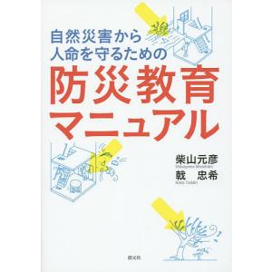 自然災害から人命を守るための防災教育マニュアル/柴山元彦/戟忠希