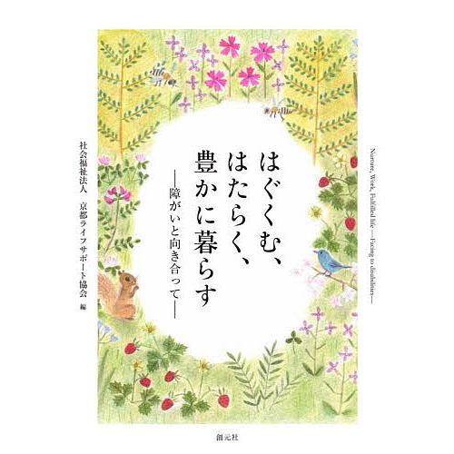 はぐくむ、はたらく、豊かに暮らす 障がいと向き合って/京都ライフサポート協会