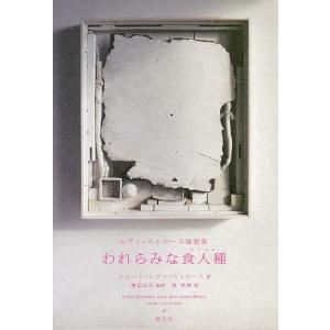 われらみな食人種(カニバル) レヴィ=ストロース随想集/クロード・レヴィ＝ストロース/渡辺公三/泉克典｜bookfan