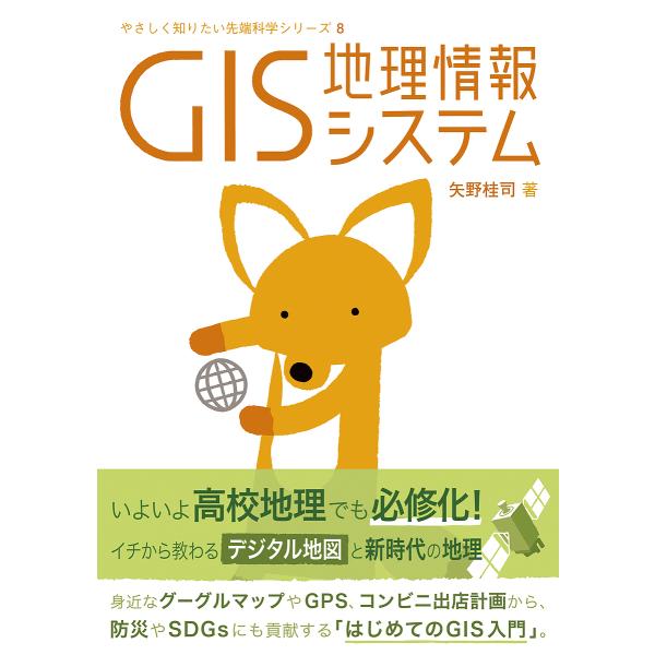 GIS 地理情報システム/矢野桂司