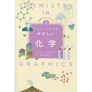 イラストでわかるやさしい化学/アリ・O・セゼル/...の商品画像