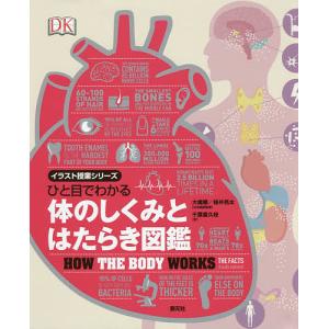 ひと目でわかる体のしくみとはたらき図鑑/大橋順/桜井亮太/千葉喜久枝