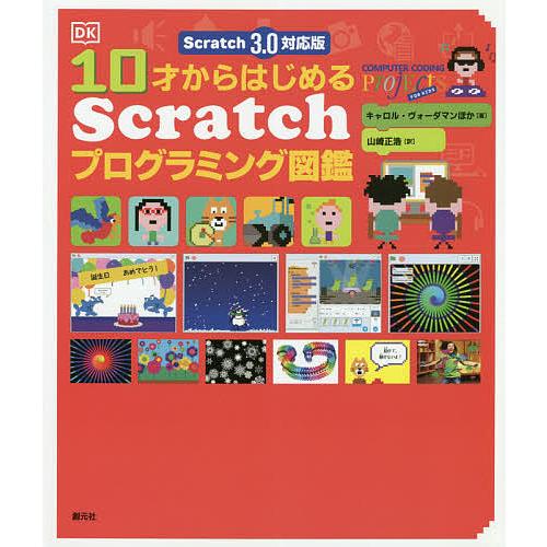 10才からはじめるScratchプログラミング図鑑/キャロル・ヴォーダマン/山崎正浩