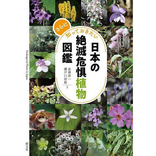 さらに知っておきたい日本の絶滅危惧植物図鑑/長澤淳一/瀬戸口浩彰