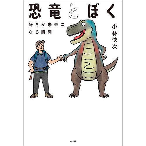 恐竜とぼく 好きが未来になる瞬間/小林快次