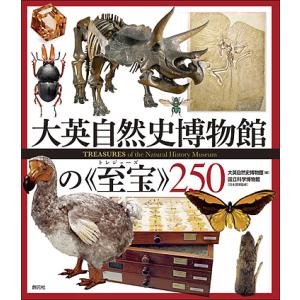 大英自然史博物館の《至宝(トレジャーズ)》250/大英自然史博物館/国立科学博物館/武井摩利