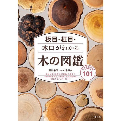 板目・柾目・木口がわかる木の図鑑 日本の有用種101/西川栄明/小泉章夫