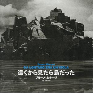 遠くから見たら島だった/ブルーノ・ムナーリ/関口英子