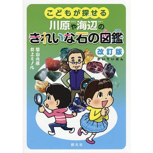 こどもが探せる川原や海辺のきれいな石の図鑑/柴山元彦/井上ミノル