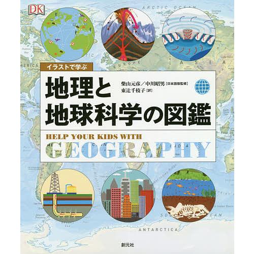 イラストで学ぶ地理と地球科学の図鑑/柴山元彦/中川昭男/東辻千枝子