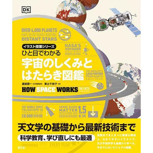 ひと目でわかる宇宙のしくみとはたらき図鑑/渡部潤一/東辻千枝子