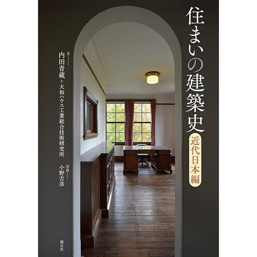 住まいの建築史 近代日本編/内田青蔵/大和ハウス工業総合技術研究所/小野吉彦