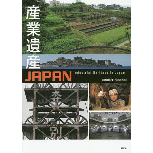 産業遺産JAPAN/前畑洋平