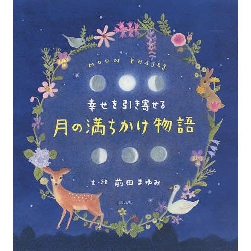 幸せを引き寄せる月の満ちかけ物語/前田まゆみ