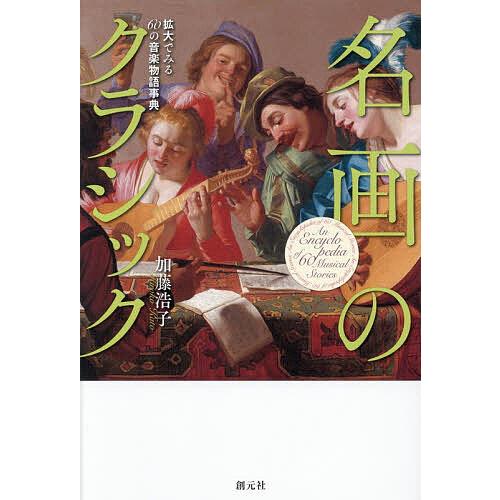 名画のクラシック 拡大でみる60の音楽物語事典/加藤浩子