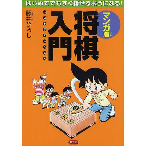 マンガ版将棋入門 はじめてでもすぐ指せるようになる!/藤井ひろし