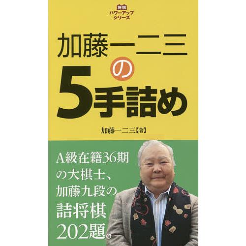 加藤一二三の5手詰め/加藤一二三