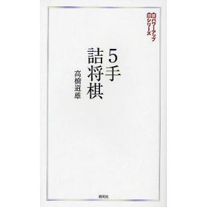 5手詰将棋 詰みの感覚を鍛える202問 / 高橋道雄