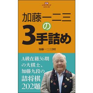 加藤一二三の3手詰め 詰将棋202題/加藤一二三