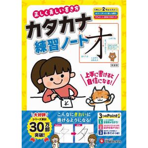 正しく美しい書き方カタカナ練習ノート/幼児教育研究会の商品画像