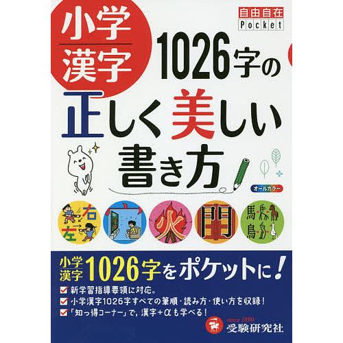 小学漢字1026字の正しく美しい書き方/小学教育研究会