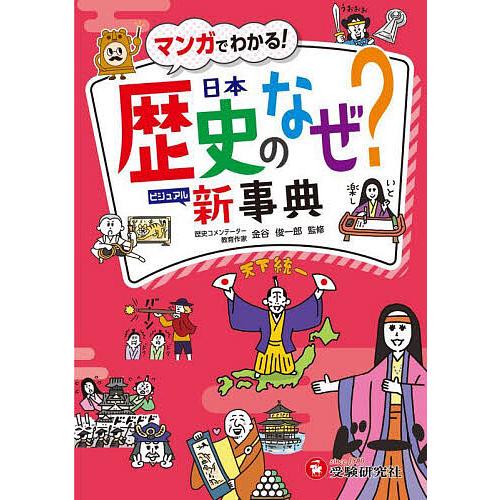 日本歴史のなぜ?ビジュアル新事典/金谷俊一郎/歴史教育研究会