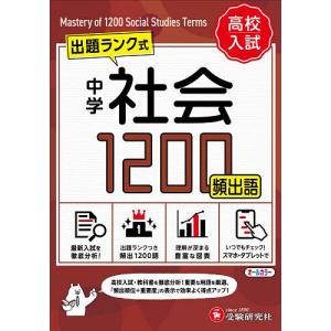 中学社会頻出語1200 ミニ版/中学教育研究会