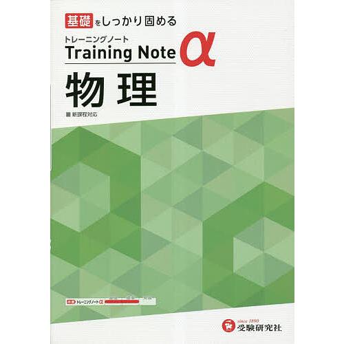 高校トレーニングノートα物理 基礎をしっかり固める/高校教育研究会