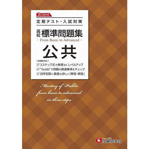 高校標準問題集公共/高校教育研究会