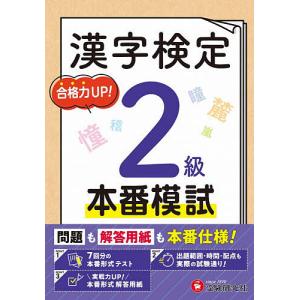 漢字検定本番模試2級/漢字検定研究会
