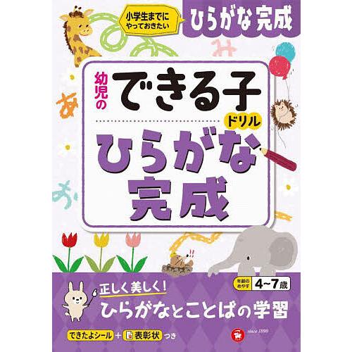 ひらがな完成 小学生までにやっておきたい 4〜7歳/幼児教育研究会