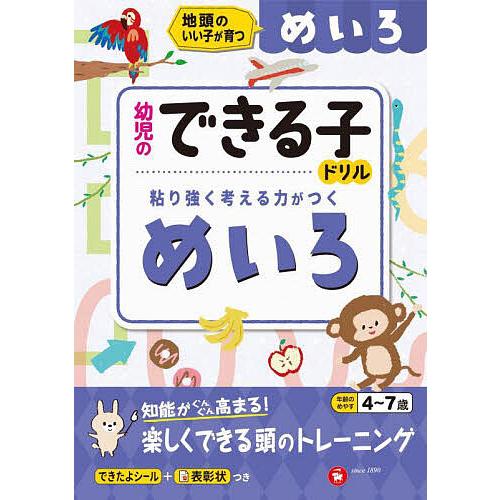 めいろ 地頭のいい子が育つ 4〜7歳/幼児教育研究会