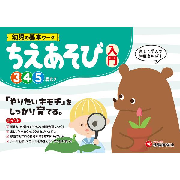 幼児の基本ワークちえあそび〈入門〉 3〜5歳/幼児教育研究会