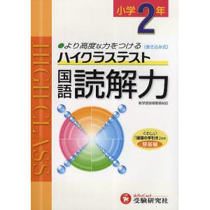 ハイクラステスト国語読解力　より高度な力をつける　小学２年/小学教育研究会