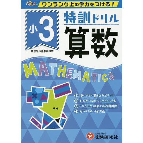 特訓ドリル算数 ワンランク上の学力をつける! 小3/総合学習指導研究会