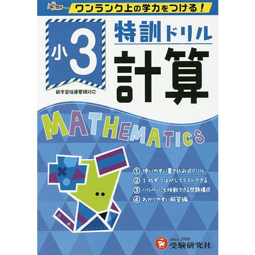 特訓ドリル計算 ワンランク上の学力をつける! 小3/総合学習指導研究会