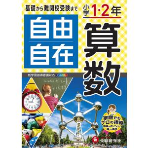 自由自在算数 小学1・2年 小学教育研究会の買取情報