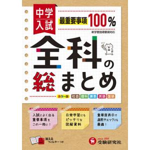 中学入試 全科の総まとめ 社理算英国 総合学習指導研究会の買取情報
