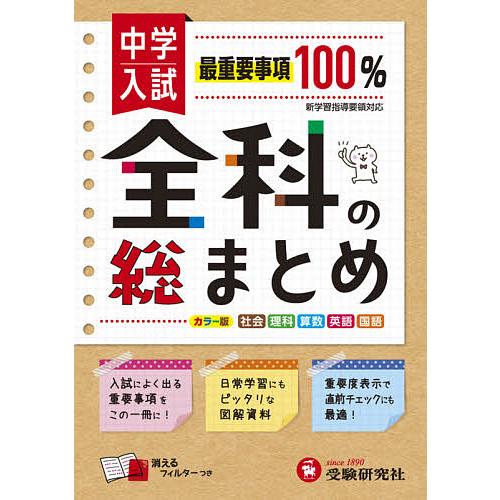 中学入試/全科の総まとめ 社理算英国/総合学習指導研究会
