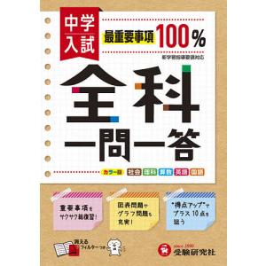 中学入試 全科一問一答 社理算英国 総合学習指導研究会の買取情報